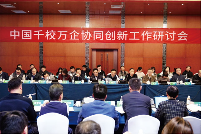 中国千校万企协同创新工作研讨会在京举办
