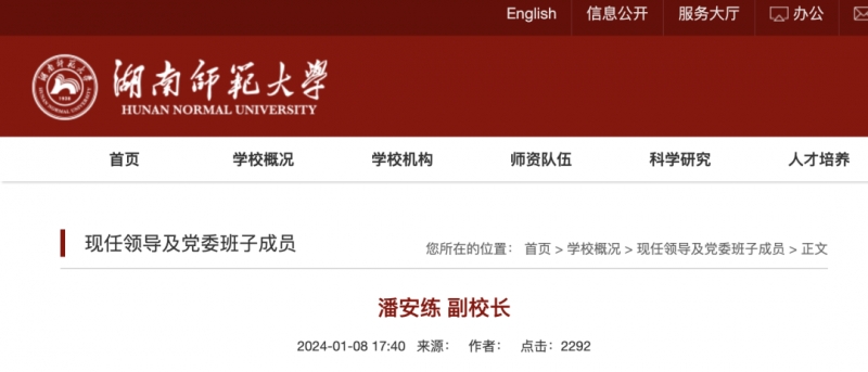 潘安练已任湖南师范大学副校长