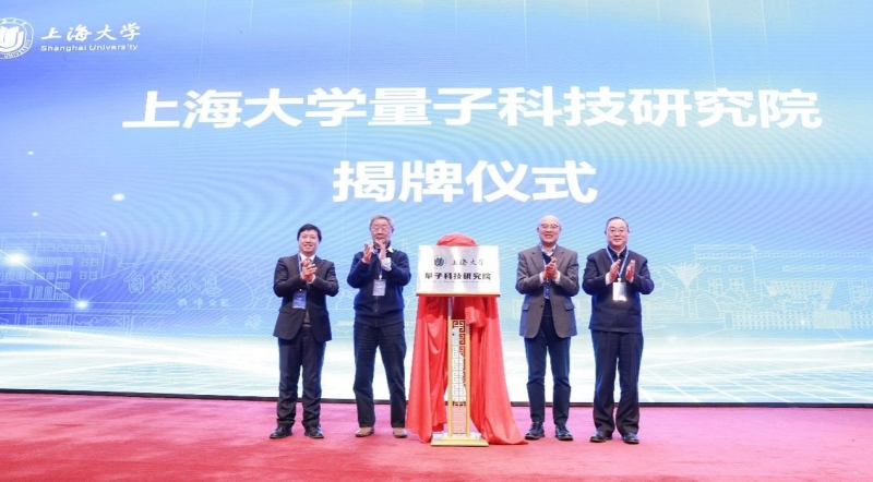 上海大学量子科技研究院成立