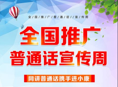 教育部等九部门关于开展第24届全国推广普通话宣传周活动的通知