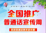 教育部等九部门关于开展第24届全国推广普通话宣传周活动的通知
